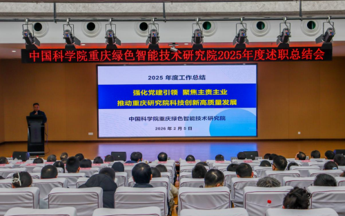 重庆研究院召开2025年度述职总结会