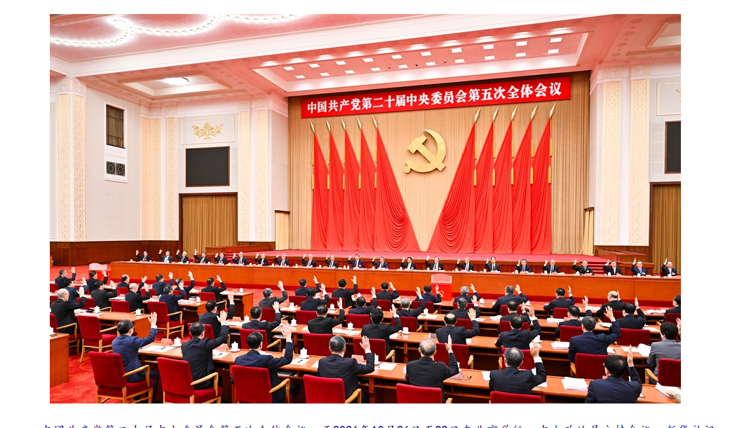 中国共产党第二十届中央委员会第五次全体会议公报