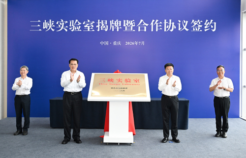重庆新闻联播 | 三峡实验室正式揭牌 袁家军会见出席活动重要嘉宾并揭牌